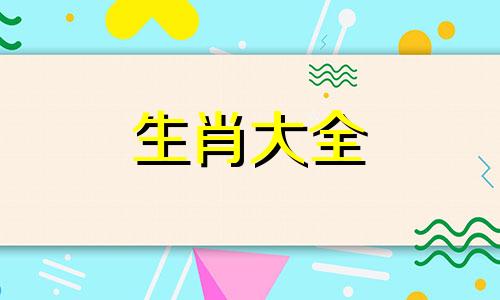 2024年属鼠10月爱情运势 鼠人2024年每月运程月运程