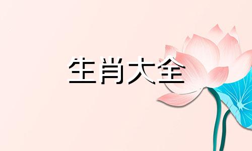 2024年属鼠人姻缘婚恋运势如何