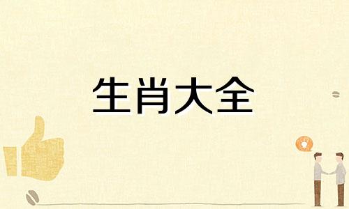 2024属鼠要小心一个人吗 1972年属鼠在52岁有一个坎嘛