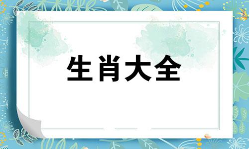 1984年属鼠女一生婚姻状况