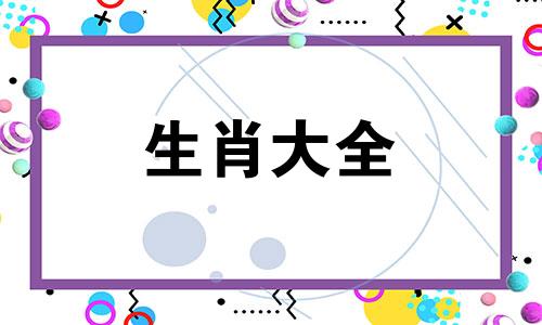 属鼠出生月日时辰命运 属鼠的哪个月哪个时辰生比较好