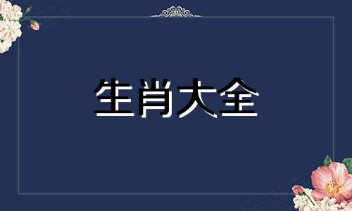 1996年属鼠的最佳结婚年龄是什么时候