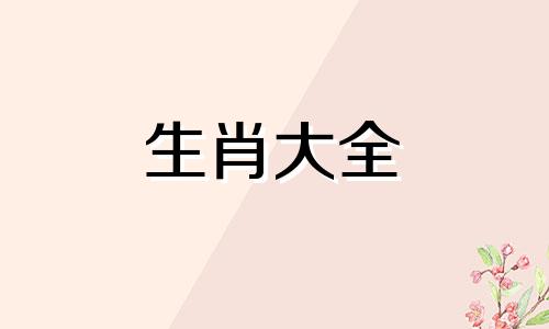 为什么俗话说女怕属鼠 俗语