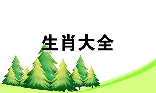 2024年属鼠的财运和运气 2024年属鼠人的全年运势