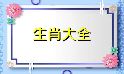 属兔人的最佳婚配属相兔 属兔的婚姻跟什么最相配?