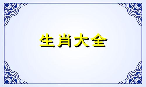 牛最怕三种克星的生肖 牛的仇人是什么生肖