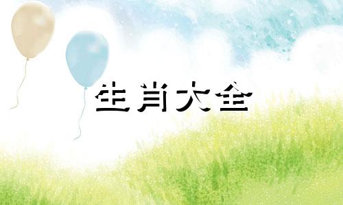 生肖虎2023年运势及运程 生肖兔2024年运势及运程