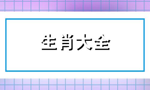 属龙男几月出生最旺夫 属龙男几月生好