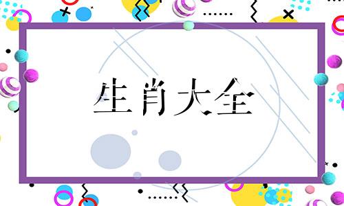 属兔的四大贵人1999年出生