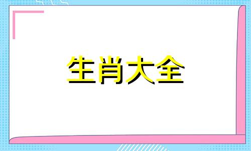 2024年属蛇每月运势运程详解