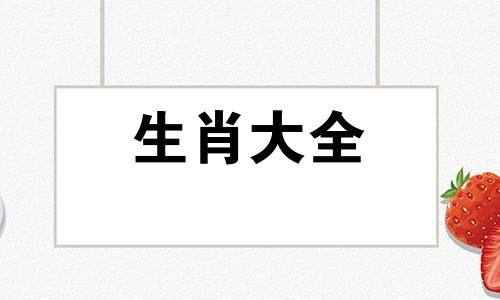 属蛇2024年有大祸缠身犯太岁,多做善事,帮助别人