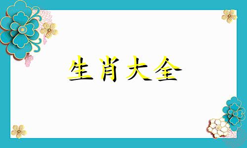 属蛇与什么属相相克相冲 属蛇和什么属相相生相克