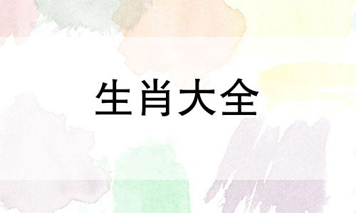 生肖龙最怕什么生肖呢 生肖龙最怕哪个生肖