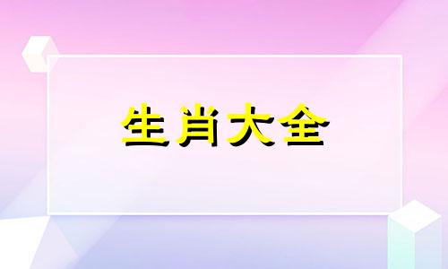 1965年出生属蛇的人2024年多少岁，2024运势