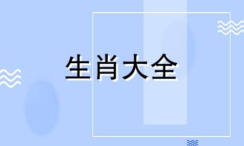 属蛇2024年全年运势及运程如何