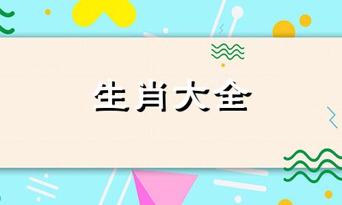 2024本命年龙年运势25岁 麦玲玲2024年龙年运程