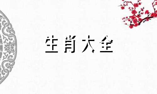 生肖属羊人最佳事业搭档是什么