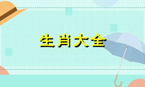 属马人的正缘是什么时候 90年属马34岁有一劫