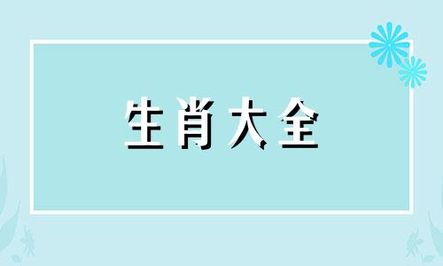 属羊的不能儿女双全吗? 属羊的2024年有三喜