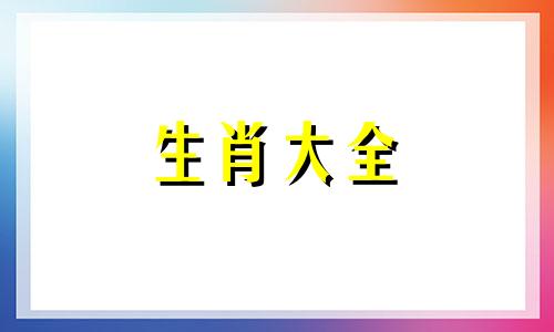 2014年属什么属相的生肖 2014年 属什么