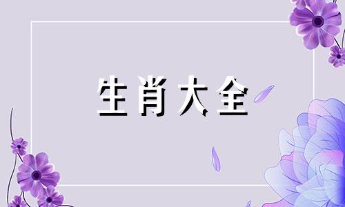 1991年的属羊人婚配属相 1991年属羊的婚配禁忌