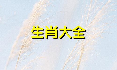 2024年对属羊的人好不好 属羊在2023年结婚好还是不好