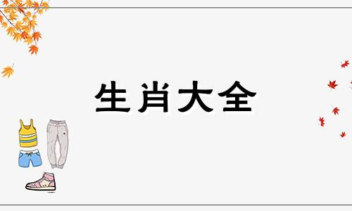 1991年属羊男性2024年运势及运程男性大家找