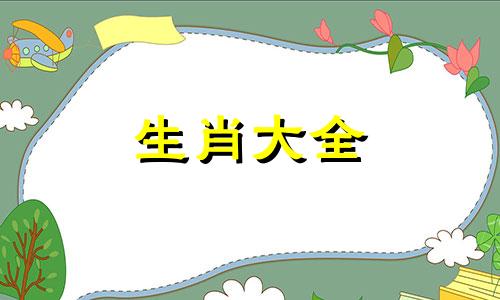 2024年属猴几月会脱单四月出生