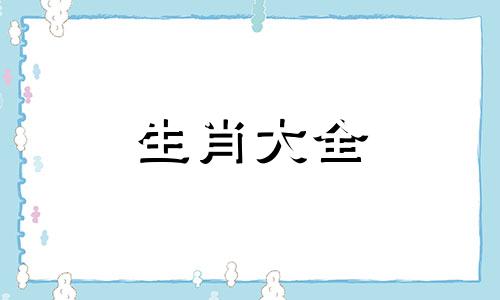 68年属猴2024年运势及运程每月运程