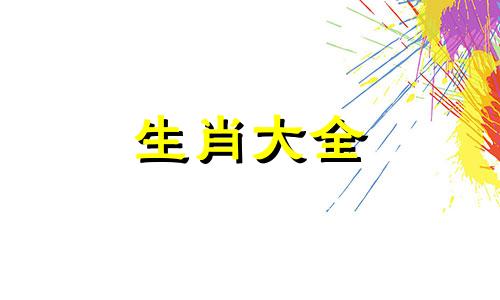 2004年9月24日出生的人命运