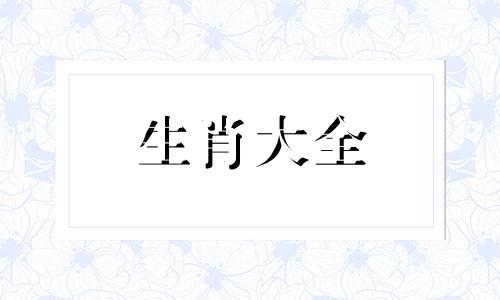 破太岁属牛的怎么化解2024年