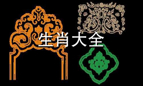 狗跟什么生肖相冲相克 狗跟什么生肖最配