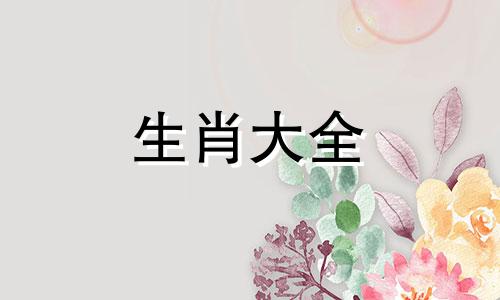 属狗2024年桃花劫遇真爱 属狗2021桃花劫