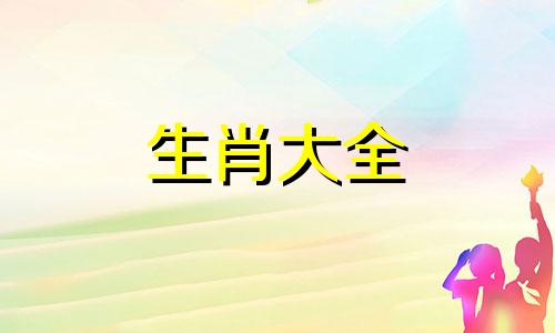 2007年的生肖属什么生肖 2007年生肖属什么年