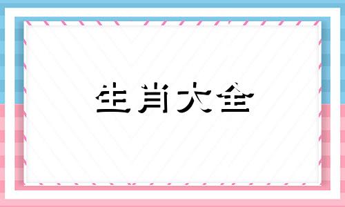 属猪运势2023年每月运势详解