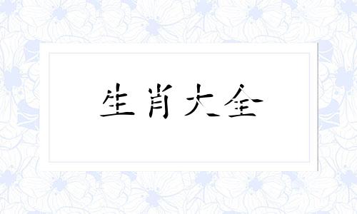 属猪的2024年运势完整版 属猪的2024年运势详解