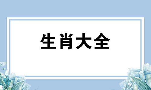 83年属猪人一生运势如何呢