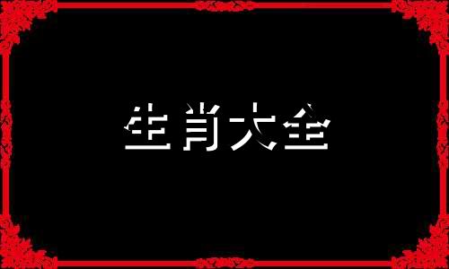 1959年属猪2023年运势及运程