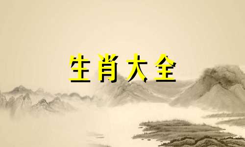 2007年属猪2023年运势及运程每月运程