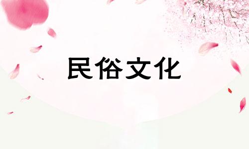 2024年7月哪天出殡最好呢