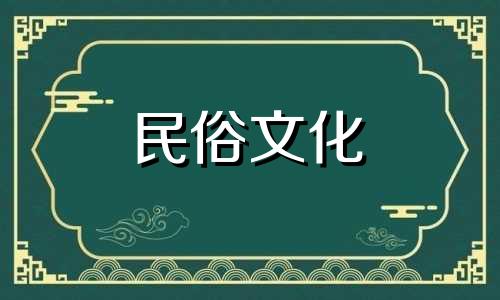 2024年7月扫墓最吉利好日子是什么