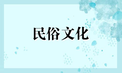 2024年4月8日是什么日子 2024年4月4日黄历