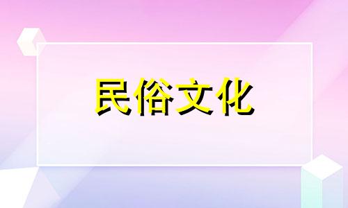 2024年7月订婚最吉利好日子是什么