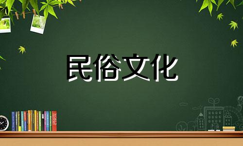 2024年7月修坟吉日吉时查询表