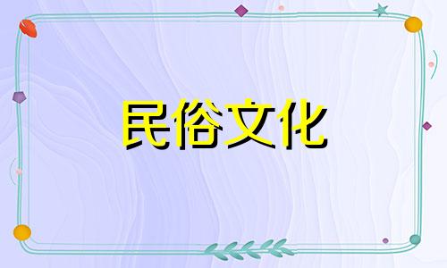 2024年7月出殡吉日一览表图片