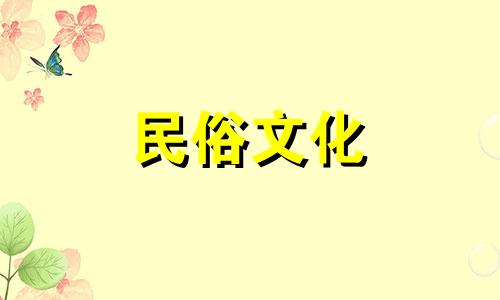 2021年4月21日适合安葬吗