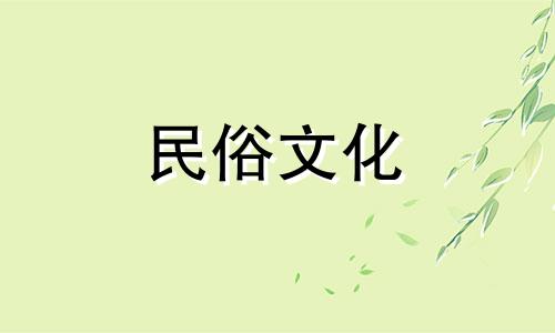 2024年7月入宅吉日吉时查询表