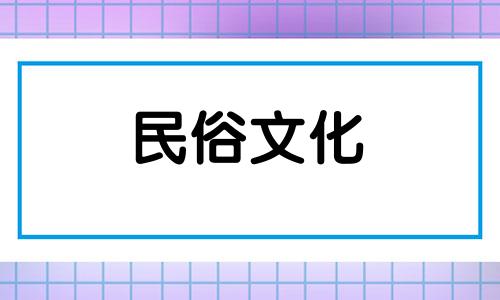 2024年7月乔迁吉日吉时查询表