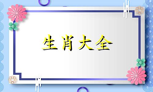 2024年最吉利的四大属相是哪个生肖呢