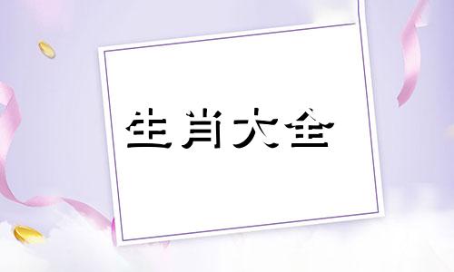 生肖属蛇男女的配对运势及运程图